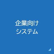 企業向けシステム