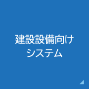 建設設備向けシステム