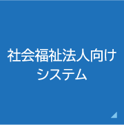 社会福祉法人向けシステム