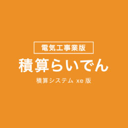 電気設備 積電気設備 積算システム 積算らいでん XE