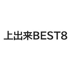 施工管理システム 上出来BEST8