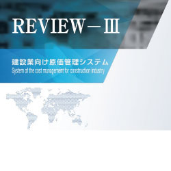 建設業向け原価管理システム