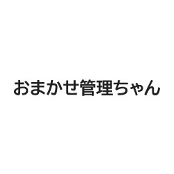 おまかせ管理ちゃん