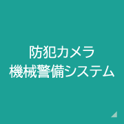 防犯カメラ機械警備システム